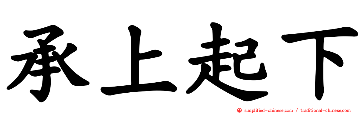 承上起下