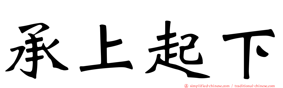 承上起下