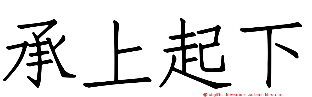 承上起下