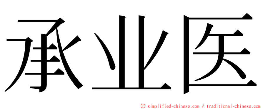 承业医 ming font