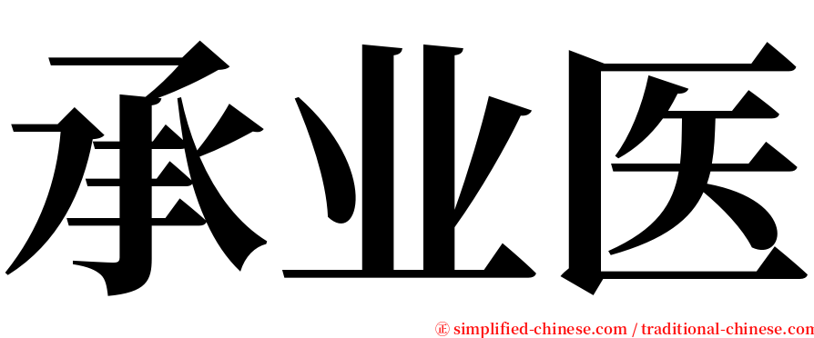 承业医 serif font