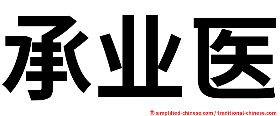 承业医