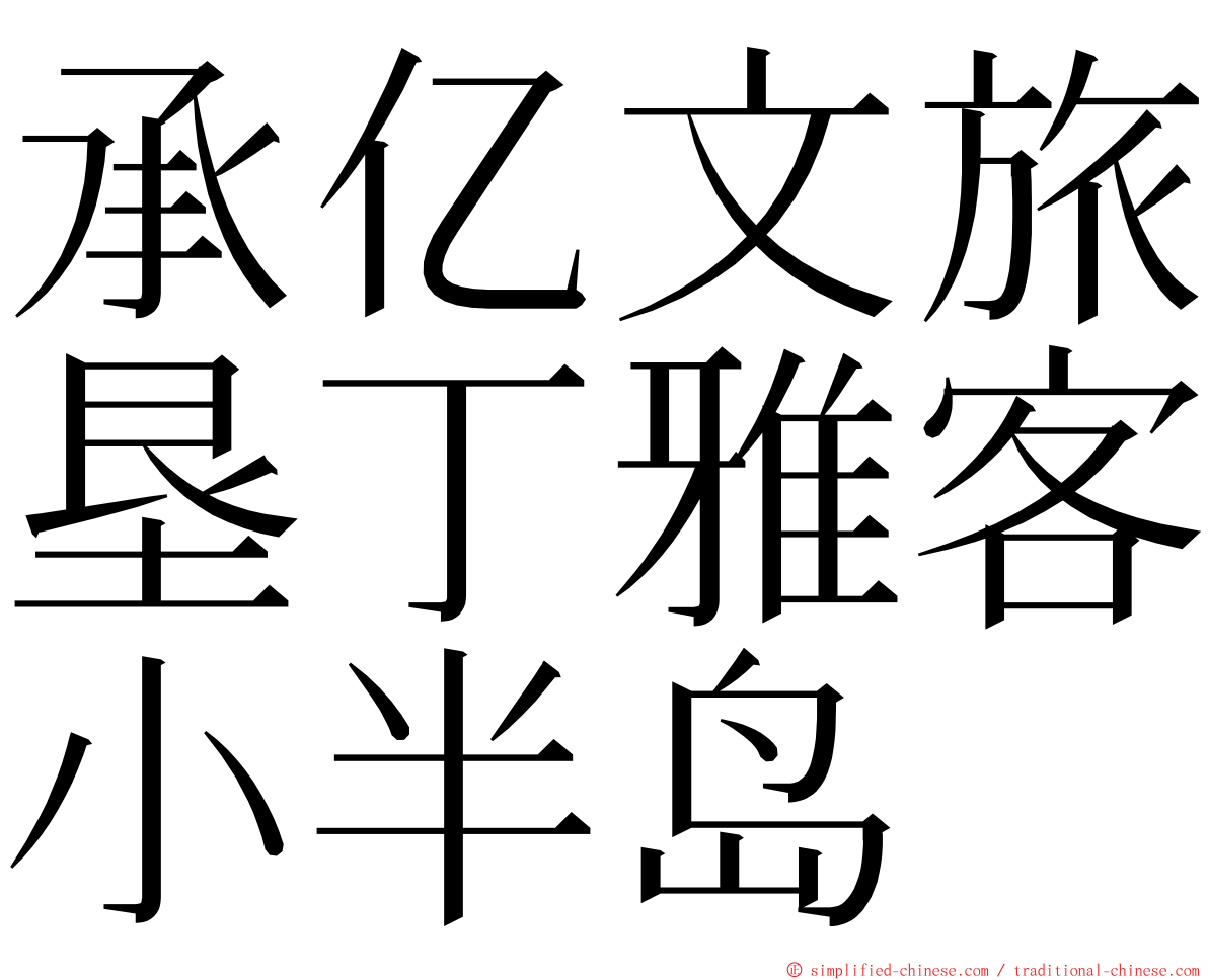 承亿文旅垦丁雅客小半岛 ming font