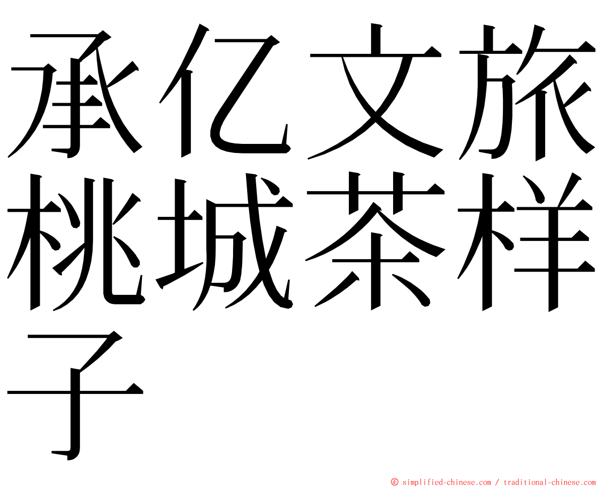 承亿文旅桃城茶样子 ming font