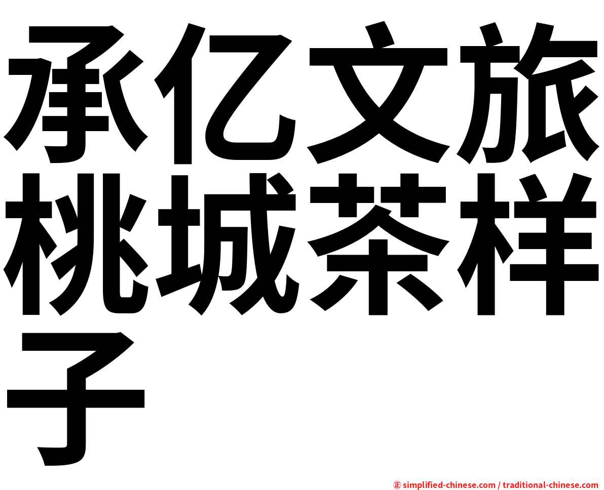 承亿文旅桃城茶样子