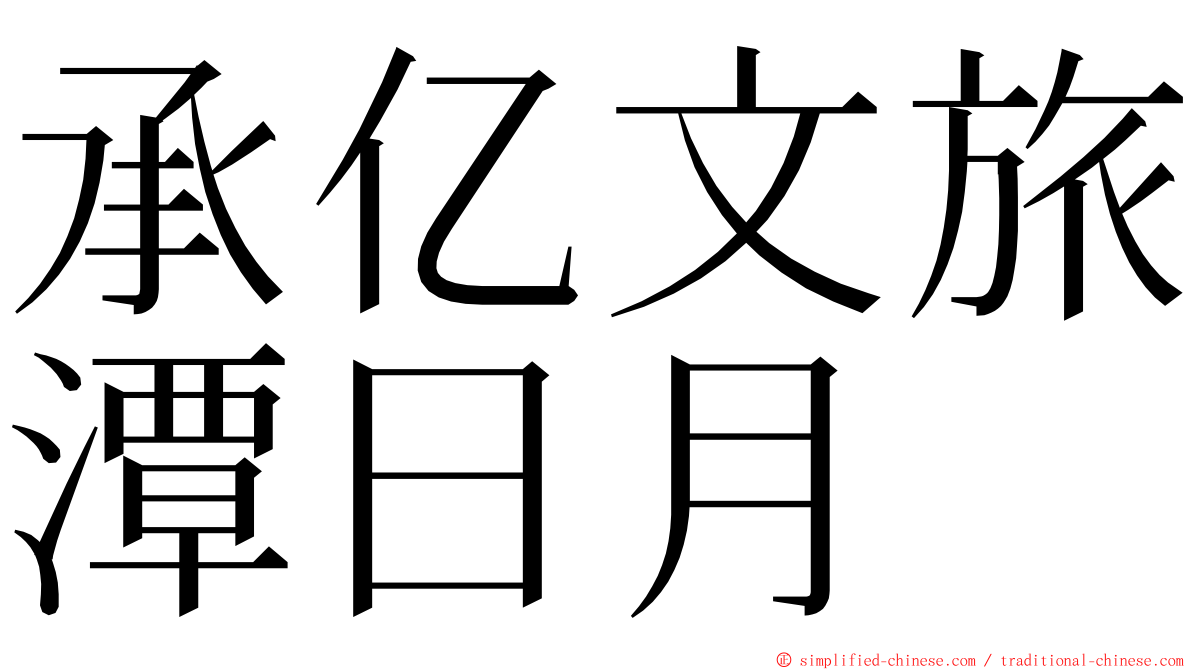 承亿文旅潭日月 ming font