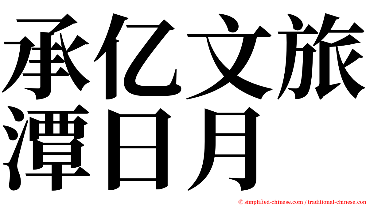 承亿文旅潭日月 serif font