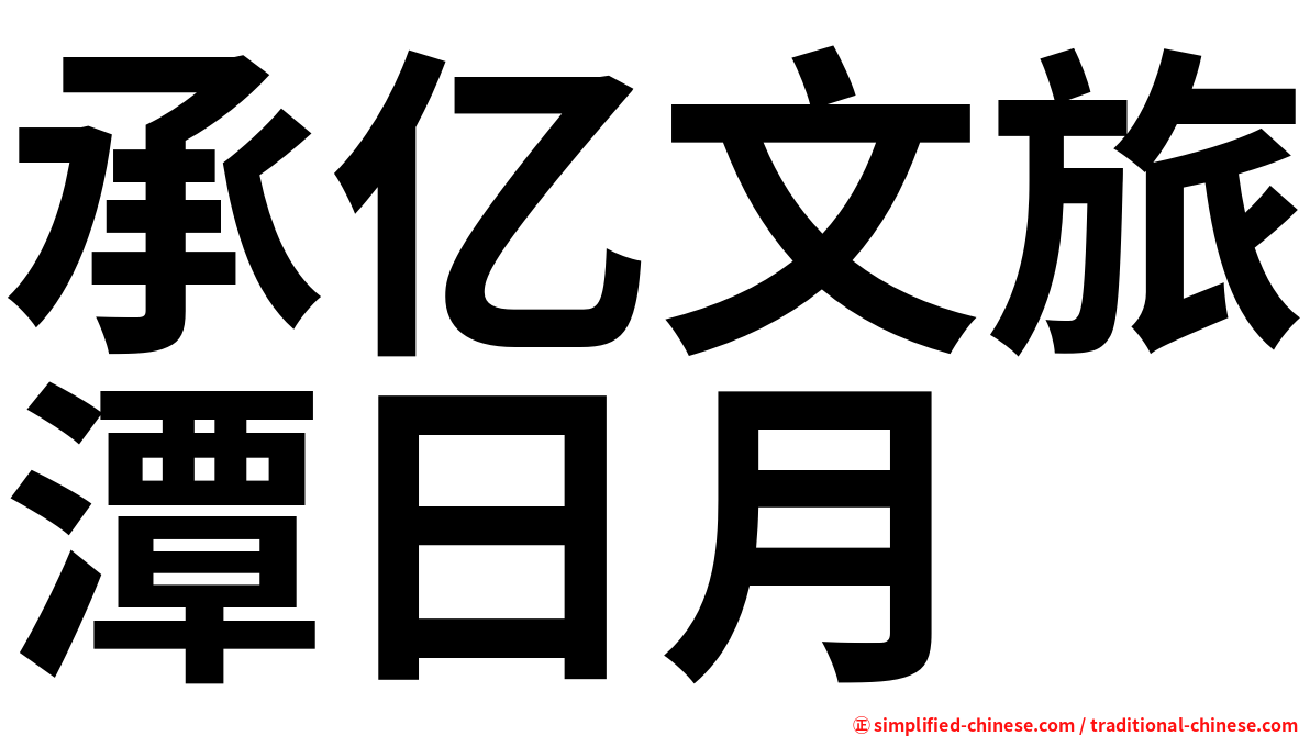 承亿文旅潭日月