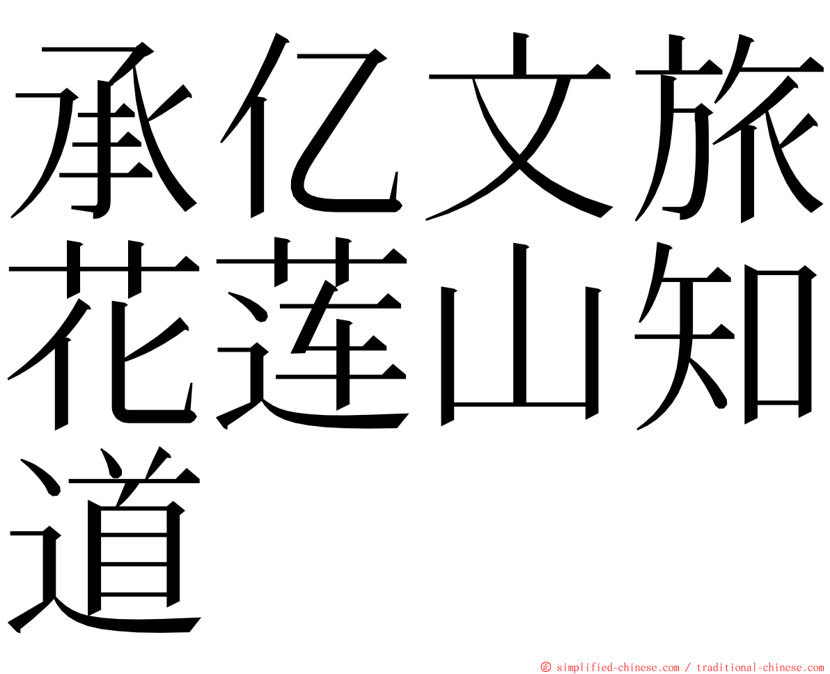 承亿文旅花莲山知道 ming font