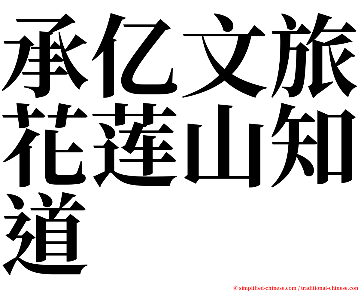 承亿文旅花莲山知道 serif font