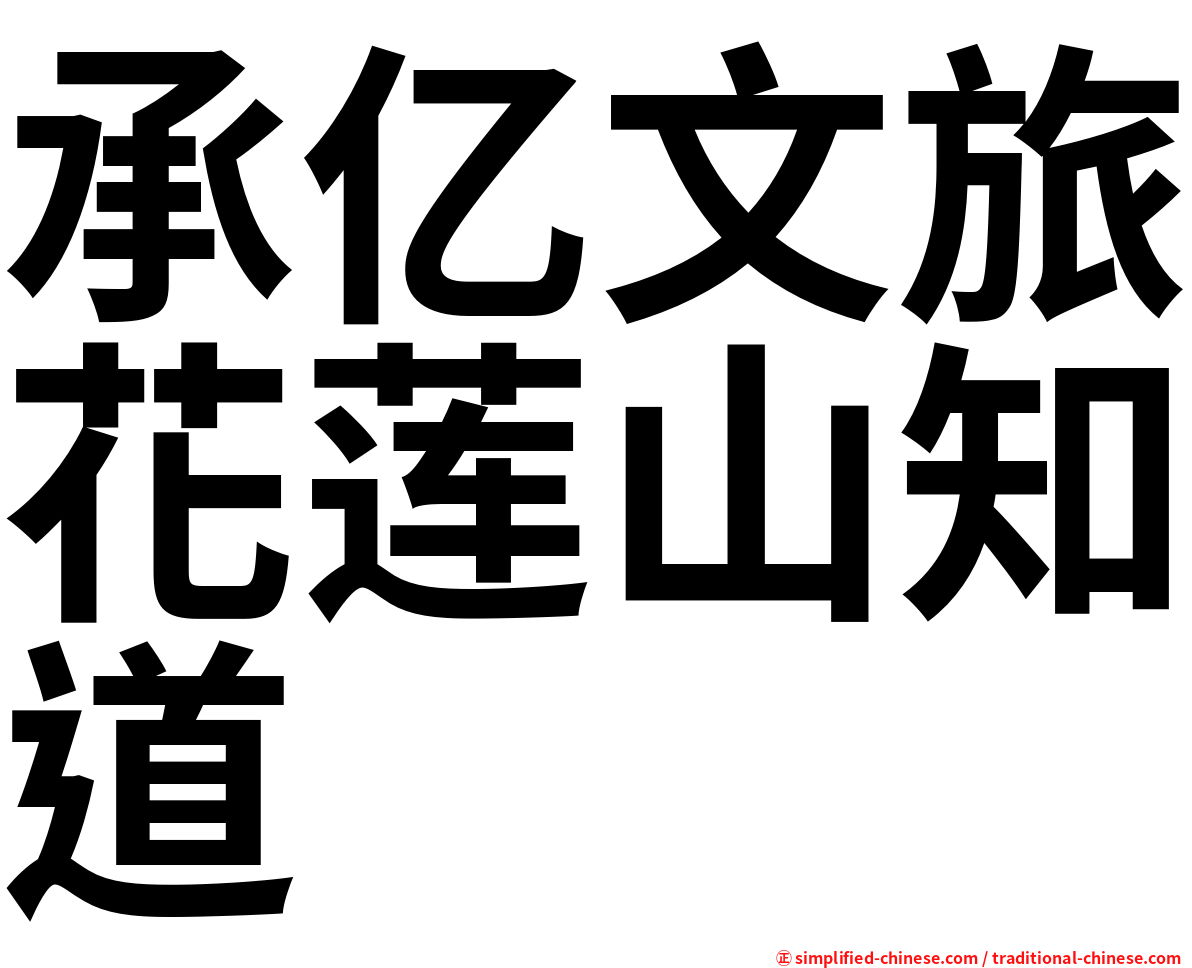 承亿文旅花莲山知道