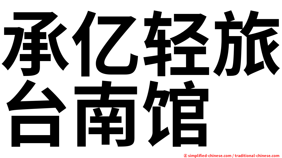 承亿轻旅台南馆