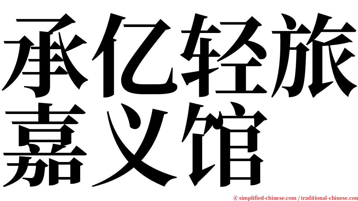 承亿轻旅嘉义馆 serif font