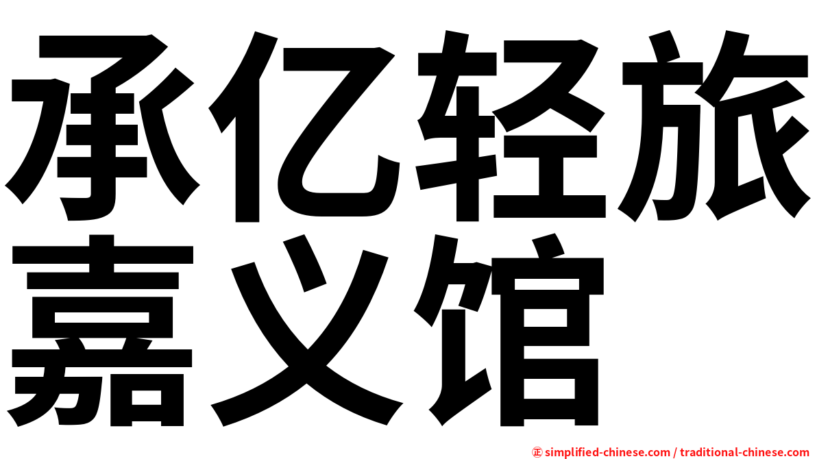 承亿轻旅嘉义馆