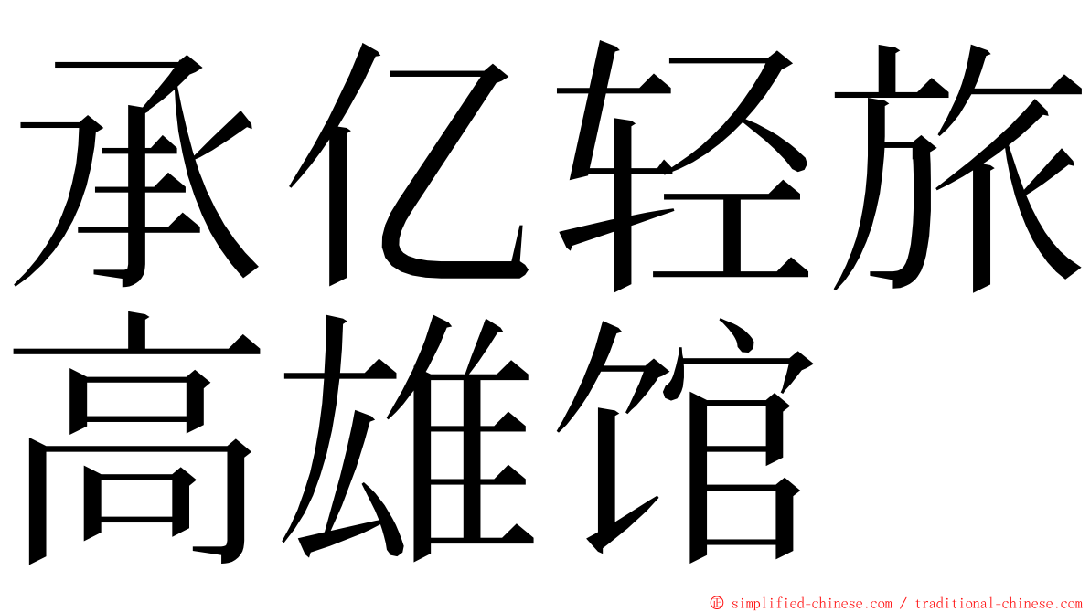 承亿轻旅高雄馆 ming font