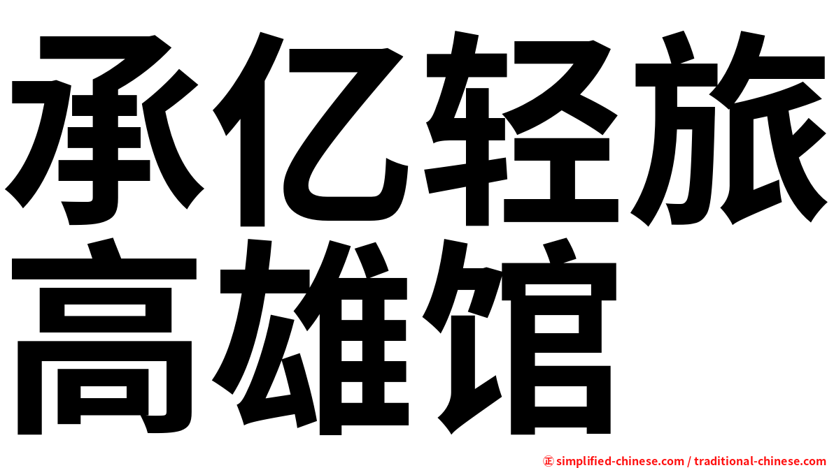 承亿轻旅高雄馆