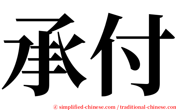 承付 serif font