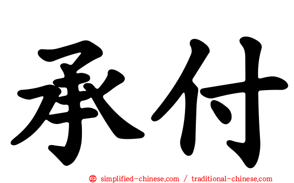 承付
