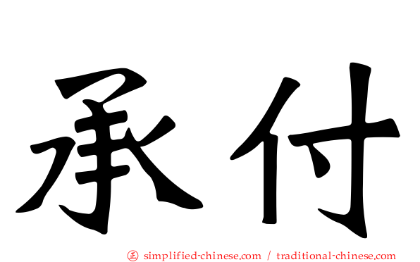 承付
