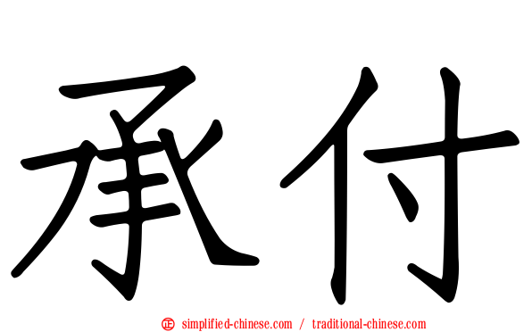 承付