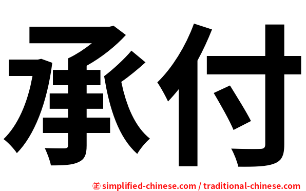 承付