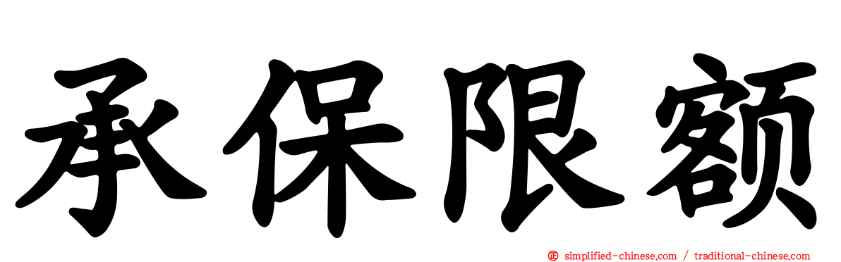 承保限额