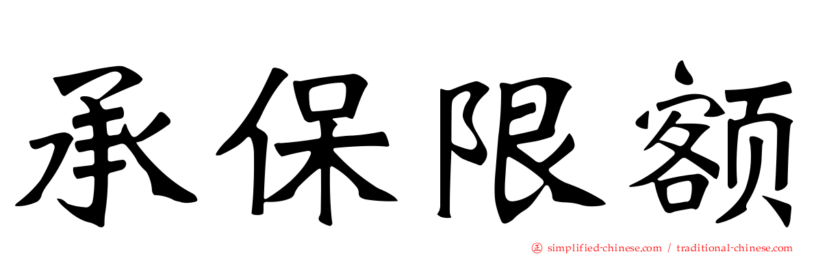 承保限额