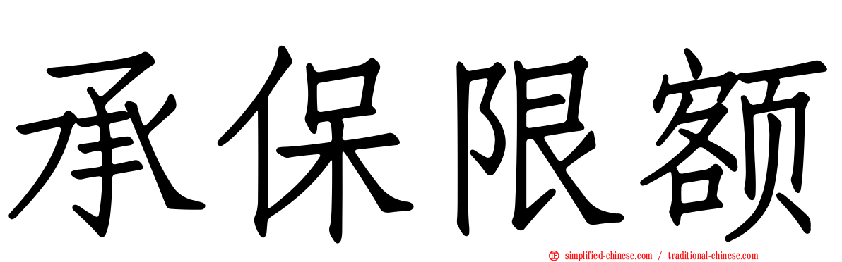 承保限额