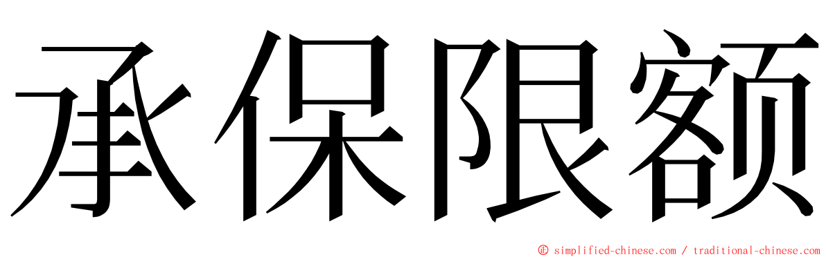 承保限额 ming font