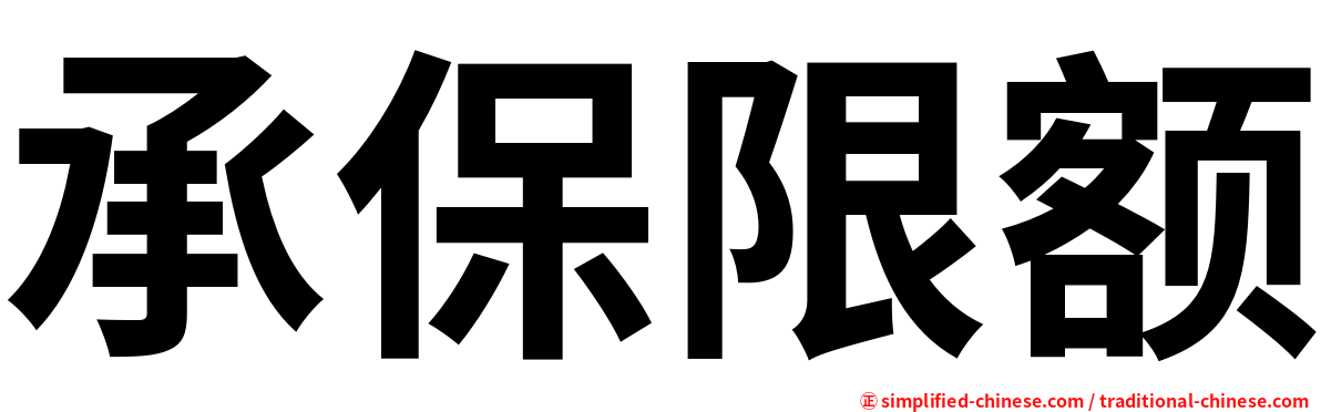 承保限额