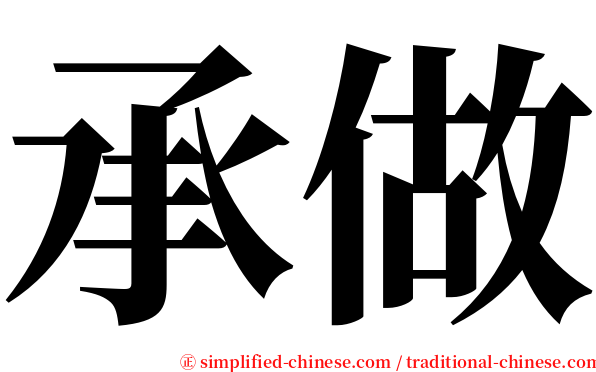 承做 serif font