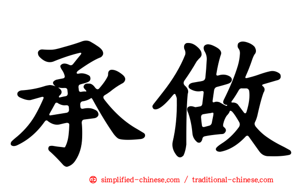 承做