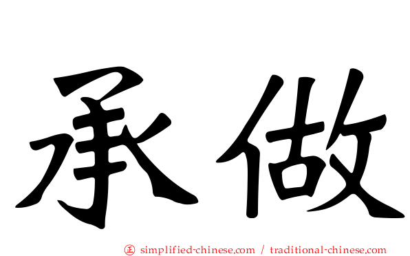 承做