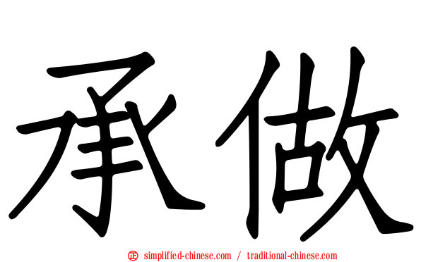 承做