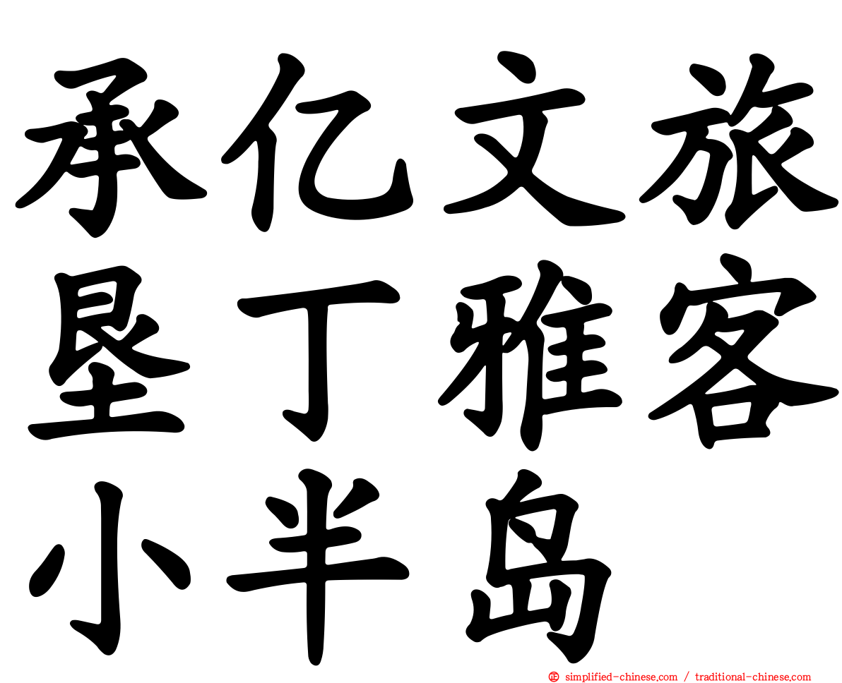 承亿文旅垦丁雅客小半岛