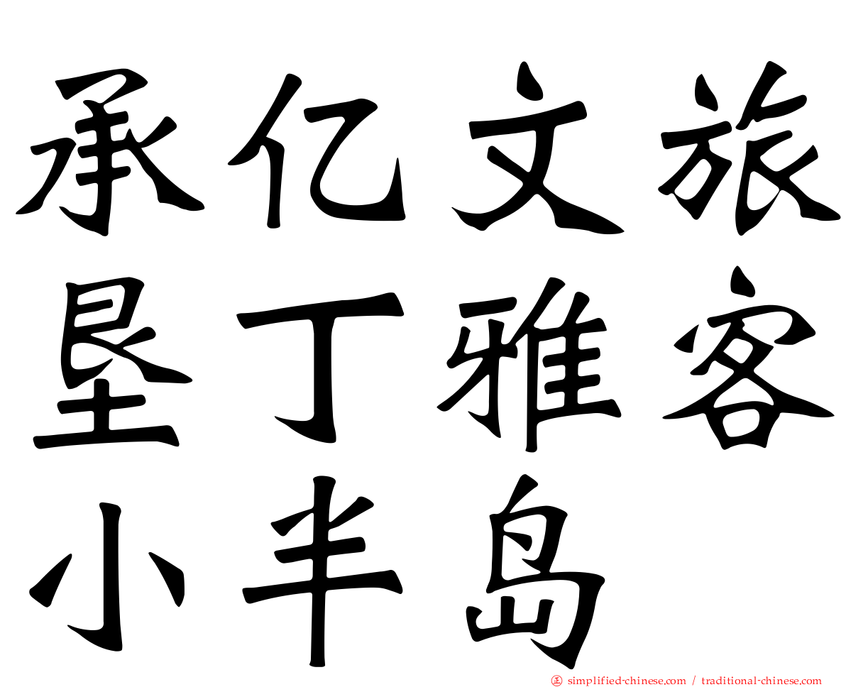 承亿文旅垦丁雅客小半岛