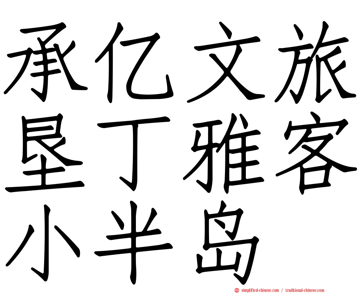 承亿文旅垦丁雅客小半岛