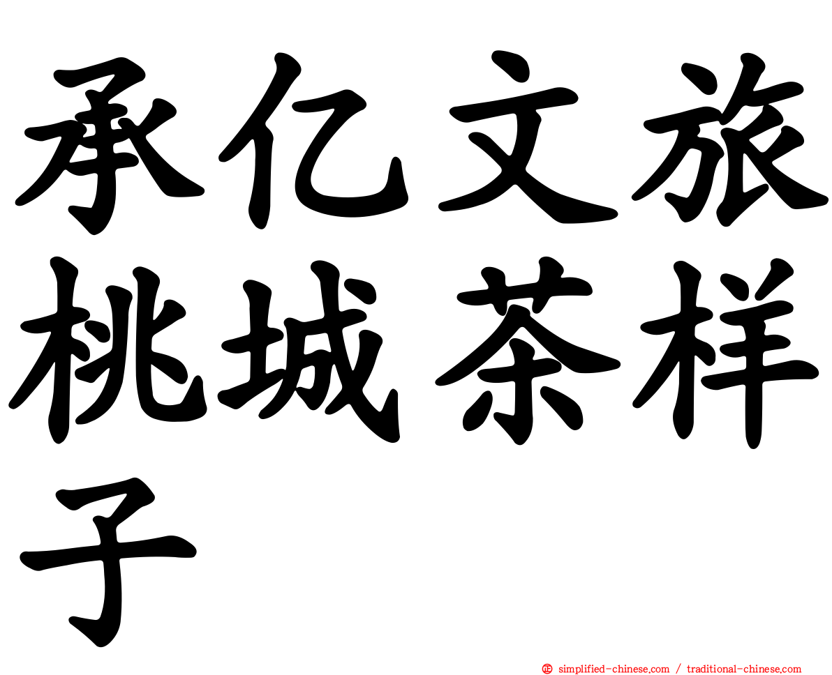 承亿文旅桃城茶样子