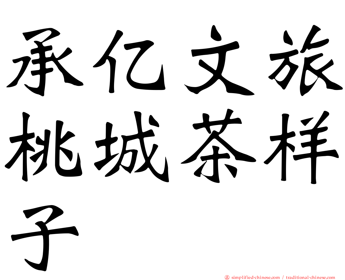 承亿文旅桃城茶样子