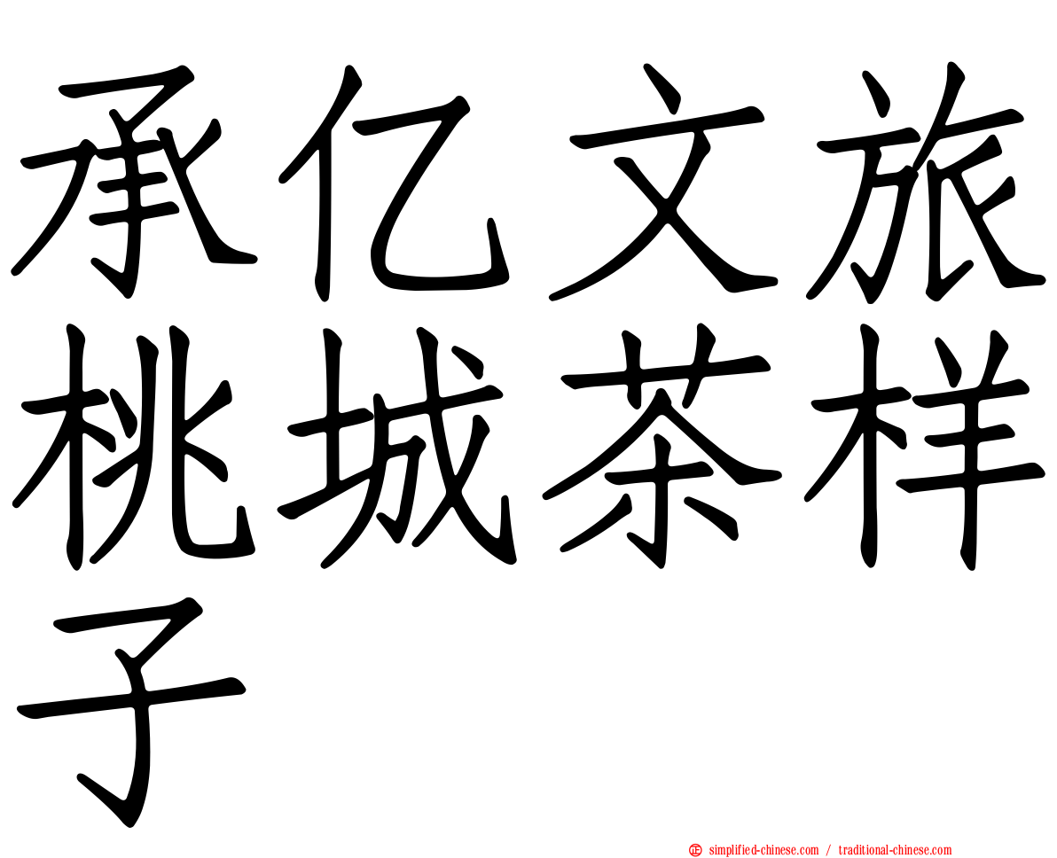 承亿文旅桃城茶样子