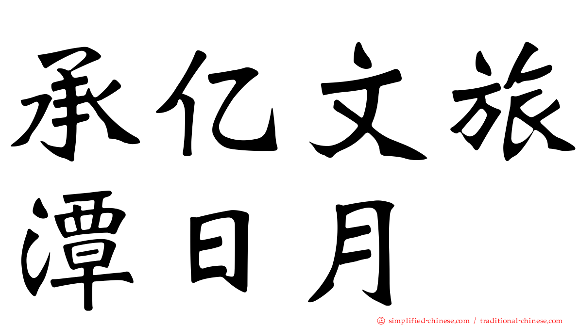 承亿文旅潭日月
