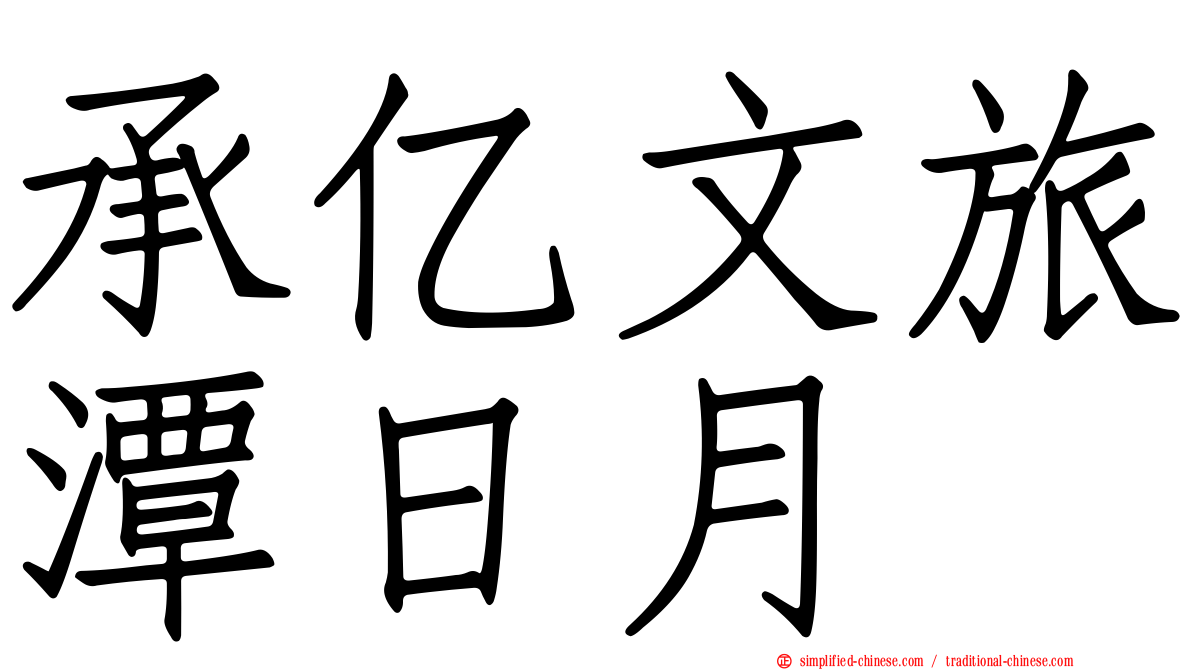 承亿文旅潭日月