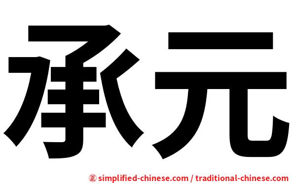 承元