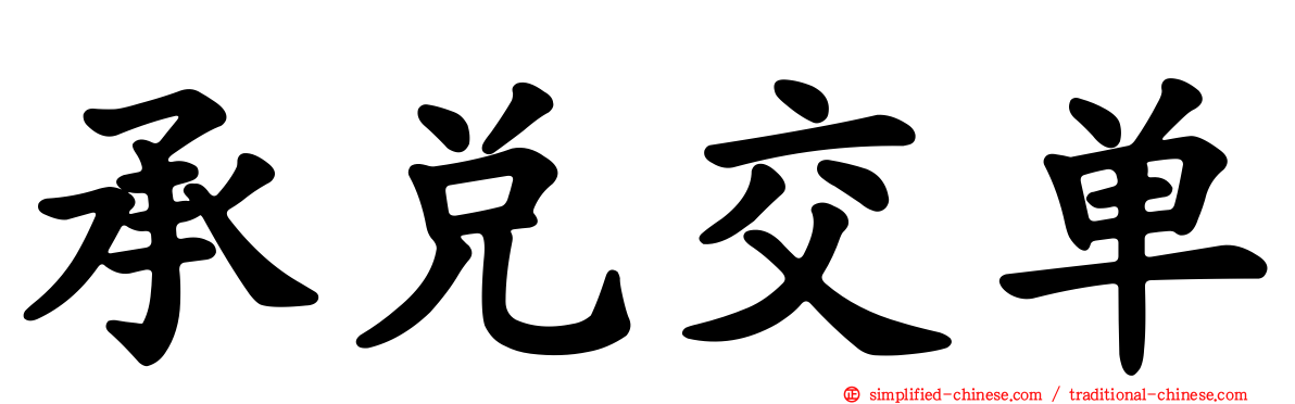 承兑交单