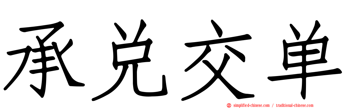 承兑交单