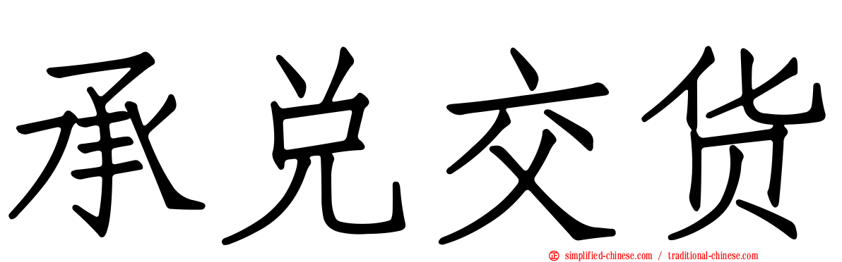 承兑交货