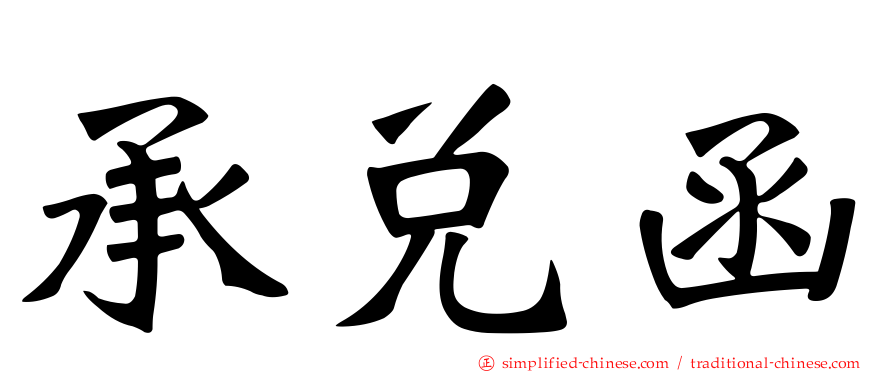 承兑函