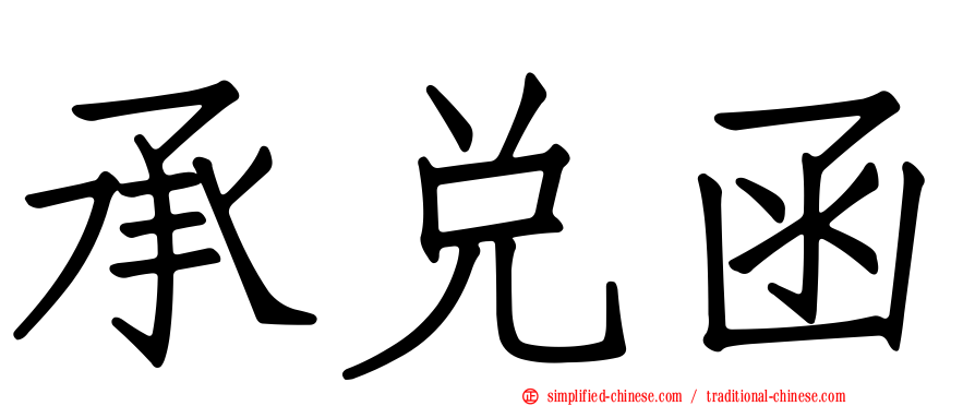 承兑函
