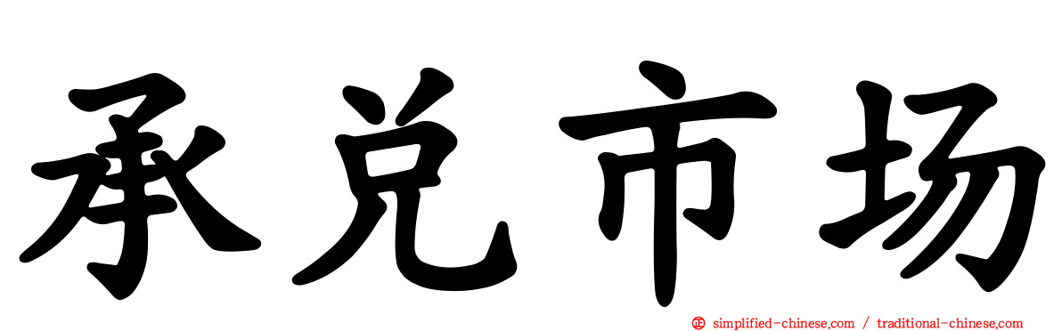 承兑市场