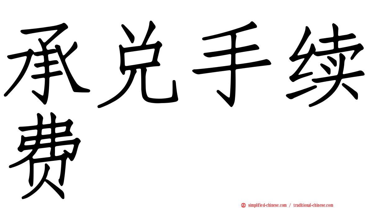 承兑手续费